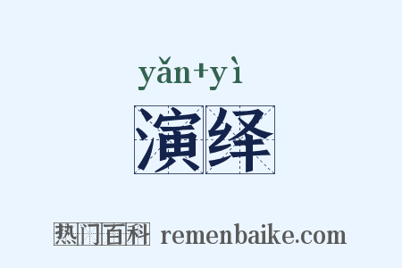 演绎是什么意思的图片